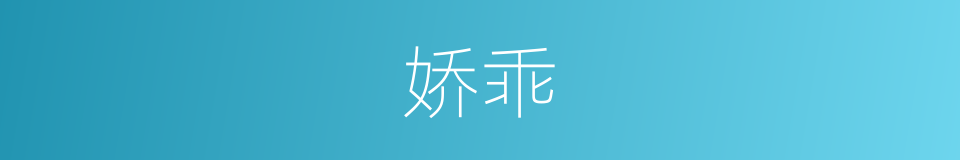 娇乖的同义词