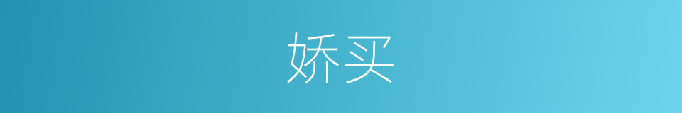 娇买的同义词