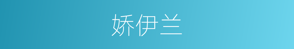 娇伊兰的同义词