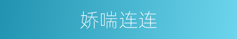 娇喘连连的同义词