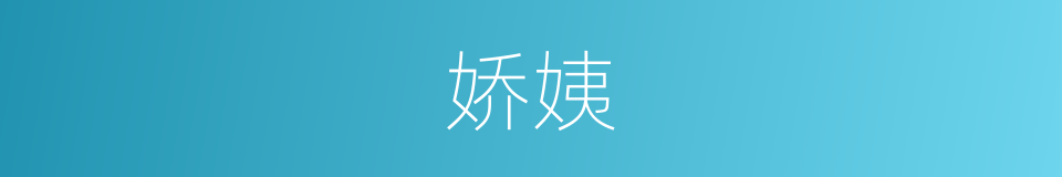 娇姨的同义词