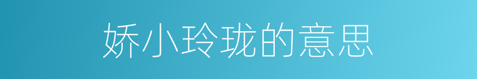娇小玲珑的意思的同义词
