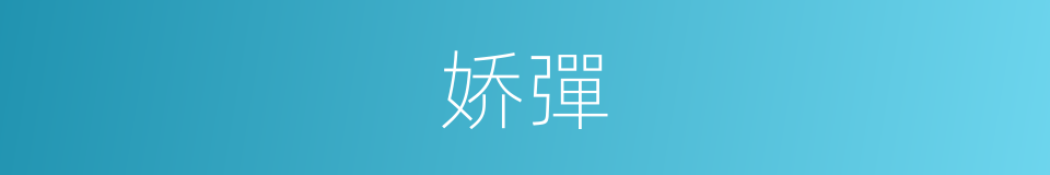 娇彈的同義詞