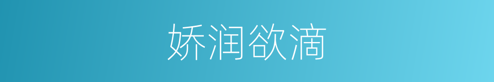 娇润欲滴的同义词