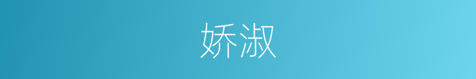 娇淑的意思