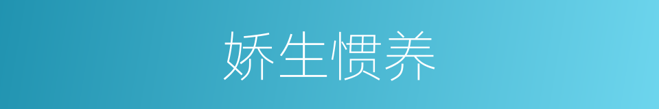 娇生惯养的意思