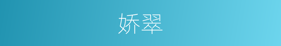娇翠的意思
