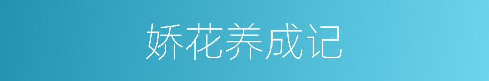 娇花养成记的同义词
