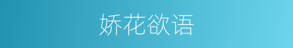 娇花欲语的同义词