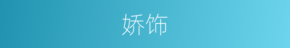 娇饰的同义词