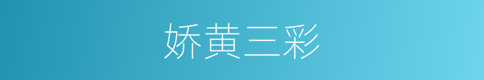 娇黄三彩的同义词