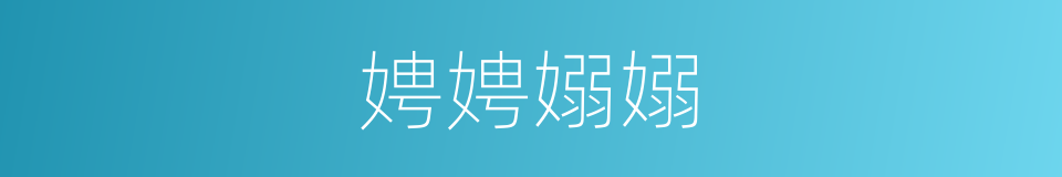 娉娉嫋嫋的意思
