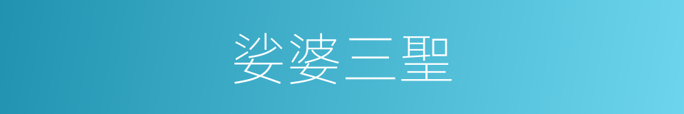 娑婆三聖的同義詞