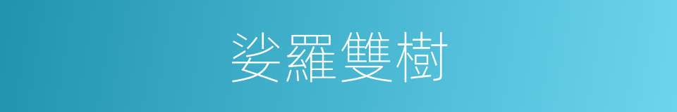 娑羅雙樹的意思