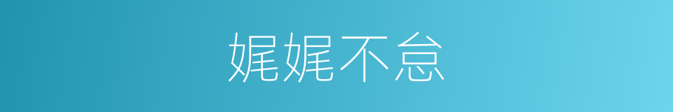 娓娓不怠的意思