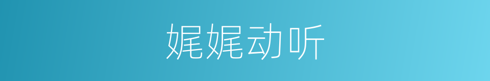 娓娓动听的意思