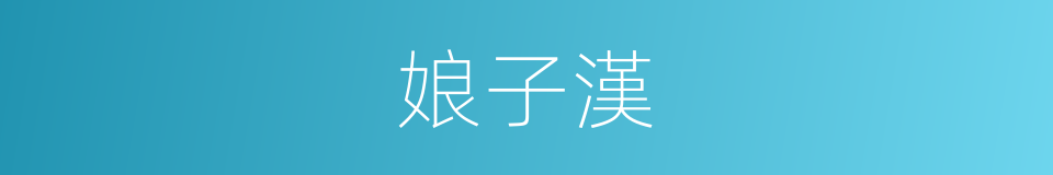 娘子漢的同義詞