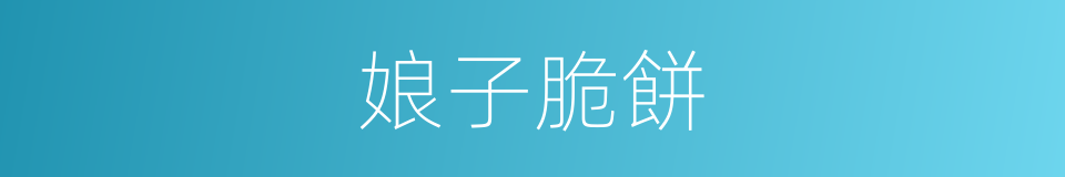 娘子脆餅的同義詞