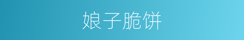 娘子脆饼的同义词