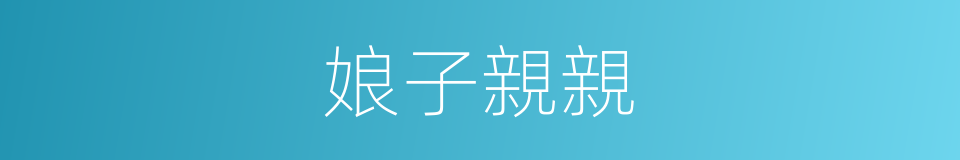 娘子親親的同義詞