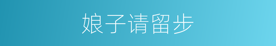 娘子请留步的同义词