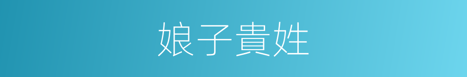 娘子貴姓的同義詞