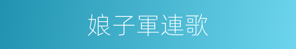 娘子軍連歌的同義詞