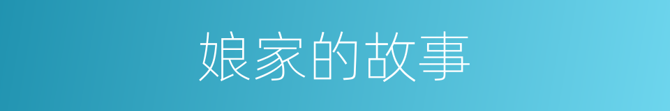 娘家的故事的同义词