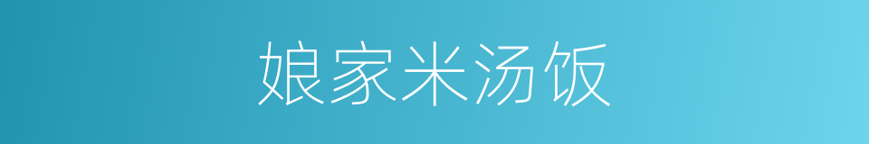 娘家米汤饭的同义词