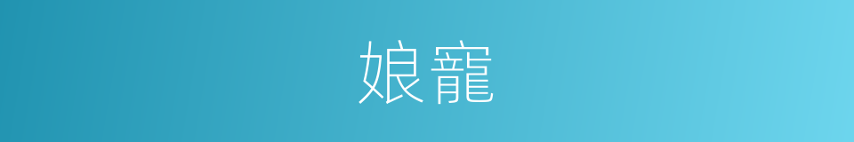 娘寵的同義詞