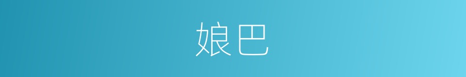 娘巴的同义词