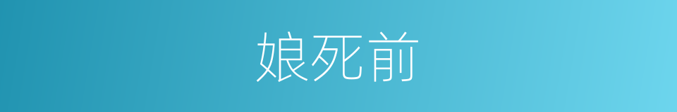 娘死前的同义词
