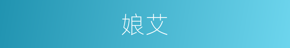 娘艾的同义词