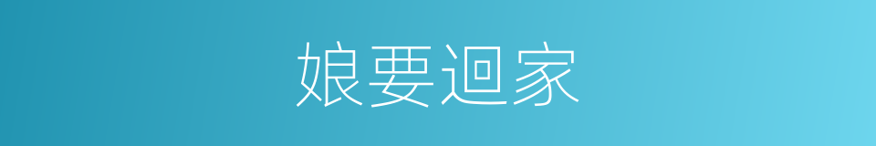 娘要迴家的同義詞