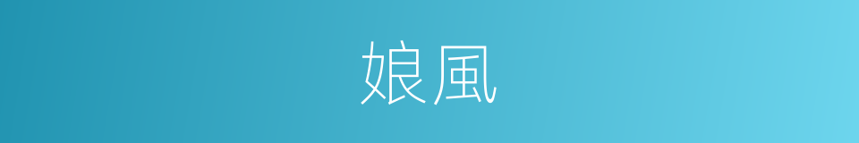 娘風的同義詞