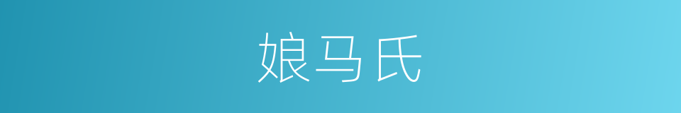 娘马氏的同义词