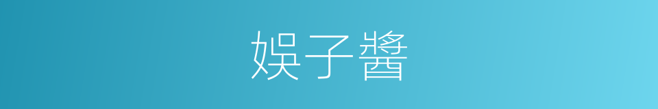 娛子醬的同義詞