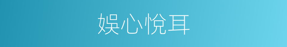 娛心悅耳的同義詞