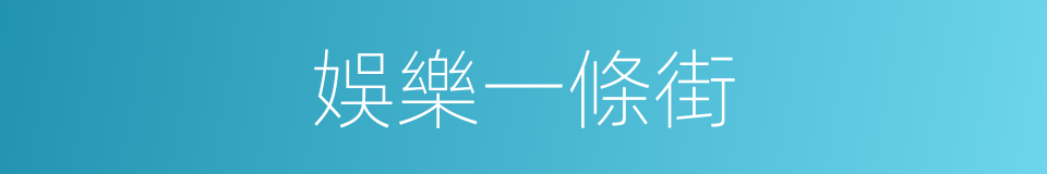 娛樂一條街的同義詞