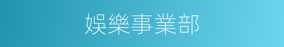 娛樂事業部的同義詞