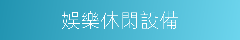 娛樂休閑設備的同義詞