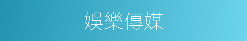 娛樂傳媒的同義詞