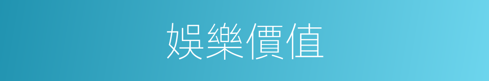 娛樂價值的同義詞