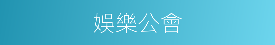 娛樂公會的同義詞