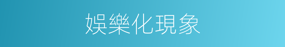 娛樂化現象的同義詞