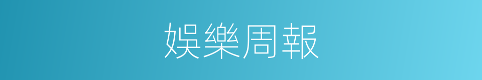 娛樂周報的同義詞