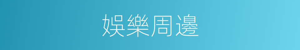 娛樂周邊的同義詞