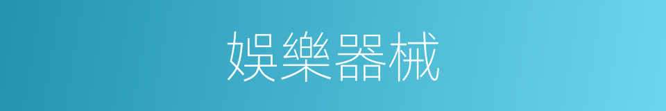 娛樂器械的同義詞