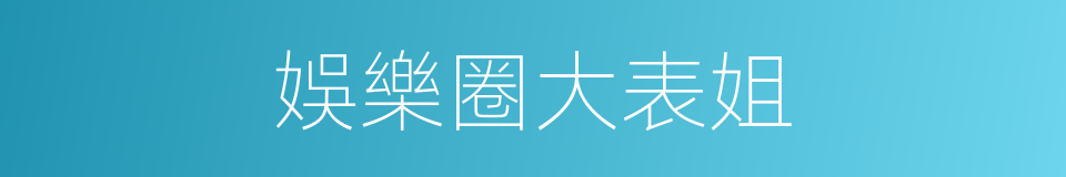 娛樂圈大表姐的同義詞