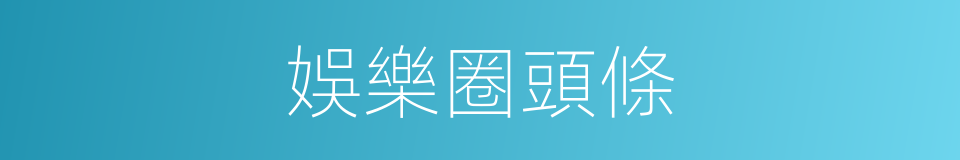 娛樂圈頭條的同義詞